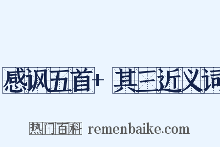 感讽五首+其三近义词是什么意思的图片